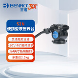 百诺（Benro）S2N 液压云台微单反相机摄影摄像视频三脚架独脚架滑轨拍鸟动平衡怪手孔阻尼云台