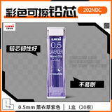 uni三菱202NDC彩色可擦铅芯0.5mm学生绘画标记笔记手账书写自动铅笔芯 薰衣草紫 20根/管