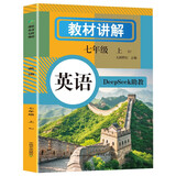 初中英语教材讲解 七年级上册 适用人民教育出版社人教版教材配套随堂笔记讲解辅导训练书 初一同步课本完全解读 课前预习课后复习