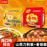 今麦郎方便面泡面麻辣牛肉香锅面 +山西刀削面卤香炖肉味混合口味
