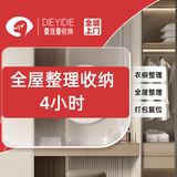 叠宜叠【全屋收纳整理4小时｜同城可用】收纳整理上门服务/换季收纳/衣橱收纳/客厅收纳/书房收纳等 全屋收纳整理4小时｜同城可用