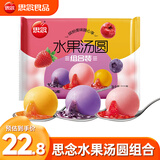 思念水果汤圆多种口味360g袋草莓馅/蓝莓/香橙甜品元宵黑芝麻汤圆 水果汤圆组合360g*2袋（约60颗）