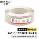 博扬（BOYANG）2M两兆E1同轴电缆SYV75-2-1*2双芯64编屏蔽无氧铜导体国标射频DDF信号线100米 BY-2M-1*2-100m