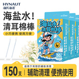 海氏海诺海盐水清耳棉棒辅助清洁耳朵独立包装清洁棉签便携50支*3盒