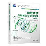 离散数学习题解答与学习指导（第4版）（21世纪大学本科计算机专业系列教材）