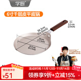 学厨 千层皮平底锅煎盘不粘6寸薄饼可丽饼班戟饼鸡蛋煎饼果子煎锅 WK9115-6寸平底锅