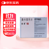 【原研进口】[曲莱] 奥卡西平片0.15g*50片/盒【10盒装】