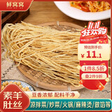鲜窝窝 素羊肚丝500g 豆腐丝凉拌菜火锅食材 云丝腐竹丝干货麻辣烫凉菜