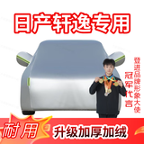 登进东风日产轩逸蓝鸟阳光车衣全车罩汽车防晒罩隔热遮阳挡冬季防雪
