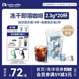瑞幸咖啡速溶冻干咖啡粉加浓美式加浓拿铁混合装2.3g*18颗/盒0糖黑咖啡