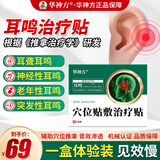 华神方穴位贴耳鸣贴耳穴贴神经耳鸣贴耳痒耳痛蝉鸣音耳鸣贴敷治疗贴 一盒体验装（效果慢）