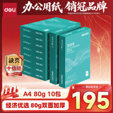 得力（deli）薄荷海A4打印纸 80g500张*10包一箱 加厚双面复印纸 高性价比草稿纸 整箱5000张ZF669【集采推荐】