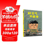 好想吃奶酪棒 日本讲谈社出版文化奖插画奖得主长谷川义史全新力作 3-6（启发出品）