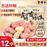 老街口五香味古法烤花生15g*20独立小包酥脆爽口红皮花生米新货零食坚果