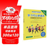 学习可以更高效：如何减轻孩子的学习压力 美国心理学会情绪管理自助读物（学习习惯 学习方法 爱学习会学习 7-12岁）