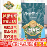 德沃多肥料种葱专用营养土15L园艺种菜有机果蔬绿植花土种植土盆栽育苗土壤