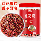寻鲜匠 红花椒粒250g/罐 香辛料 花椒 四川麻椒火锅底料食材配料调味料