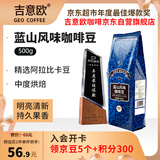 吉意欧GEO蓝山风味咖啡豆500g阿拉比卡中烘手冲持久果香浓醇