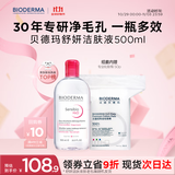 贝德玛 粉水舒妍舒缓洁肤液500ml+化妆棉卸妆水敏感肌无需水洗可卸防晒