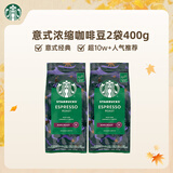 星巴克（Starbucks）精品烘焙咖啡豆 阿拉比卡豆 意式浓缩2袋*200g深烘黑咖啡