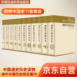 剑桥中国史 套装全11册  中国通史 世界上具影响力的海外中国历史研究著作 中国社会科学出版社