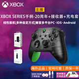 XBOX微软Xbox Series S/X无线Xbox手柄 XSS XSX 蓝牙游戏手柄 PC电脑 Xbox手柄 20周年+充电组+接收器