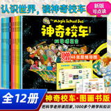 【官方正版】神奇校车系列全套 图画书版动画版阅读版人文版桥梁书版手工益智版 新华书店神奇的校车儿童科普百科全书绘本故事书 【12册】第一辑图画书版-点读版【支持小达人】