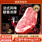 豪客来 餐厅同款红酒西冷牛排5片 640g 原肉整切牛扒牛肉健身减脂
