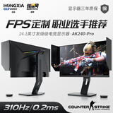 探显家宏夏24.5英寸240Hz280hz电竞显示器300hz FastTN游戏显示屏BFI+黑科技电脑显示器AK268Pro AK268-Pro升降遮光罩280hz/BFI+