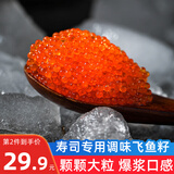 海宏盈 飞鱼籽三文鱼籽大粒鱼子酱鱼籽酱料理寿司食材新鲜海鲜产品 飞鱼籽100g