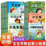 宝宝睡前故事儿童绘本注音版全套80册拼音读物正版图书 亲子早教启蒙读物小中班宝宝看童话书故事书籍0-2-3到6岁孩子图书 可以听的启蒙小绘本幼儿园老师推荐书单 一年级课外阅读必读儿童书