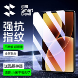 闪魔适用小米平板8/8Pro钢化膜pad7/7Pro25/24款11.2英寸全屏秒贴高清抗指纹保护类纸膜 小米平板8/Pro/7/Pro柔光高清膜1片+神器
