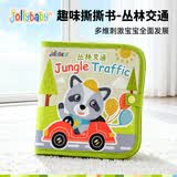 jollybaby撕撕书婴儿撕不烂可啃咬布书魔术贴手撕书早教儿童礼物 丛林交通