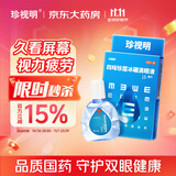 珍视明 四味珍层冰硼滴眼液15ml 假性近视 眼药水疲劳 眼干眼涩 视力模糊 干眼症 久看屏幕视力下降 热门商品