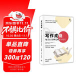 写作成瘾：每天15分钟完成博士论文（新时代学术进阶丛书）