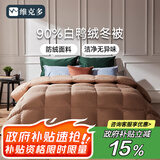 维克多（VCD）防绒90%白鸭绒被羽绒被冬季加厚保暖酒店被子芯充1.1kg2.2x2.4米
