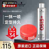 施华蔻（Schwarzkopf）专业OSIS刚劲定型发胶喷雾 强力干胶清爽速干持久塑形碎发整理 【套装】发胶300ml+随意发蜡85ml