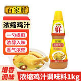 百家鲜浓缩鸡汁1kg 餐饮鸡汤面调味料 浓缩鸡骨汤浓汤宝鸡精煲汤调味品 浓缩鸡汁1kg