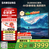 三星（SAMSUNG）75DU8000C 75英寸 平板液晶AI电视 超薄4K AI智能补帧 无开机广告 UA75DU8000CXXZ【国家补贴】
