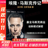 【正版包邮】埃隆马斯克传 原版中文版 马斯克亲自参与并公开推荐 作者艾萨克森 2023年全新力作 伊隆马斯克传系列书籍 创新 特斯拉传 新华书店旗舰店企业家人物传记自传系列正版书籍 马斯克传【沃尔特·