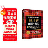 新东方 (备考25年12月)大学英语四级考试超详解真题+模拟 含6月真题四级刷题试卷CET4在线音频
