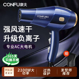 康夫（CONFU）电吹风机家用负离子电风吹发廊专业大功率吹风筒理发店专用大风力吹头发工具冷热风2100W吹发器 官方标配