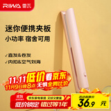 雷瓦（RIWA）直板夹宿舍小功率直发夹板【便携出游】刘海夹板女士卷发神器学生小功率小夹板迷你卷发棒RB-8110