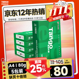 天章 （TANGO）新绿天章A4打印纸 80g 500张*5包 双面打印复印纸 纸张洁白顺滑不卡纸 整箱2500张【匠心品质款】