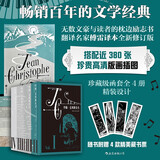 约翰·克利斯朵夫（插图珍藏版）（全4册）罗曼·罗兰经典作品，20世纪法国现实主义一座高峰，无数文