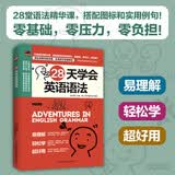【新华正版】28天学会英语语法 英语语法单词口袋书 英语入门自学零基础教程教材 初中高中大学四级语法 江苏凤凰科学技术出版社