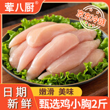 荤八厨 鸡小胸2斤净重 新鲜鸡胸肉生鲜鸡米花生冷冻炸鸡块烧烤炸锅食材