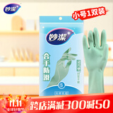 妙洁灵巧型柔韧手套 天然乳胶 1双装小号 清洁洗衣洗碗家务做饭手套