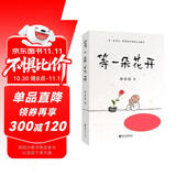 等一朵花开（国民漫画家小林代表作） 小说 双11大促