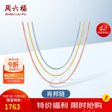 周六福18K金项链女肖邦链彩金项链素链生日礼物 白18K约1.6g-47cm